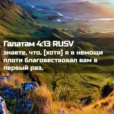 Picture 02 - Галатам 4:13 RUSV - знаете, что, [хотя] я в - Bible Verse Picture
