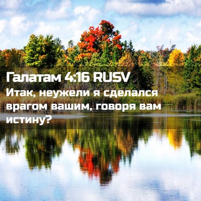 Picture 02 - Галатам 4:16 RUSV - Итак, неужели я сделался - Bible Verse Picture
