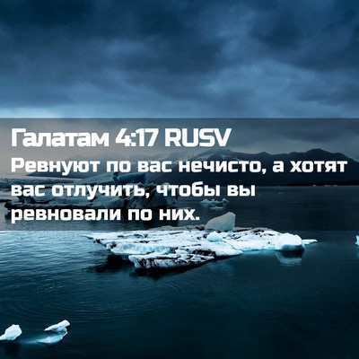 Picture 02 - Галатам 4:17 RUSV - Ревнуют по вас нечисто, а - Bible Verse Picture