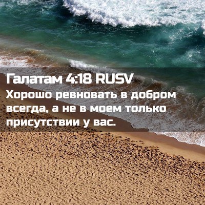 Picture 02 - Галатам 4:18 RUSV - Хорошо ревновать в добром - Bible Verse Picture
