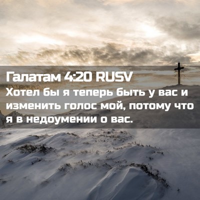 Picture 02 - Галатам 4:20 RUSV - Хотел бы я теперь быть у - Bible Verse Picture