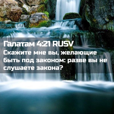 Picture 02 - Галатам 4:21 RUSV - Скажите мне вы, желающие - Bible Verse Picture