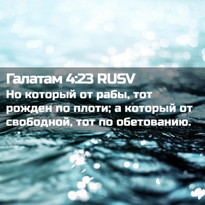 Picture 02 - Галатам 4:23 RUSV - Но который от рабы, тот - Bible Verse Picture