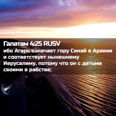 Picture 02 - Галатам 4:25 RUSV - ибо Агарь означает гору - Bible Verse Picture