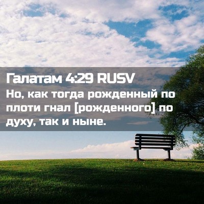 Picture 02 - Галатам 4:29 RUSV - Но, как тогда рожденный по - Bible Verse Picture