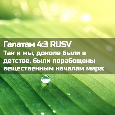 Picture 02 - Галатам 4:3 RUSV - Так и мы, доколе были в - Bible Verse Picture