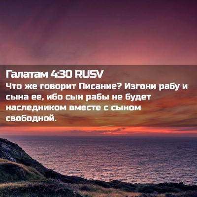 Picture 02 - Галатам 4:30 RUSV - Что же говорит Писание? - Bible Verse Picture