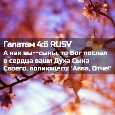 Picture 02 - Галатам 4:6 RUSV - А как вы--сыны, то Бог - Bible Verse Picture