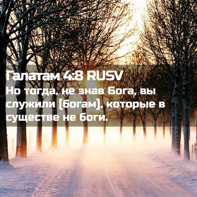 Picture 02 - Галатам 4:8 RUSV - Но тогда, не знав Бога, вы - Bible Verse Picture