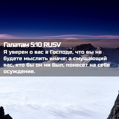Picture 02 - Галатам 5:10 RUSV - Я уверен о вас в Господе, - Bible Verse Picture