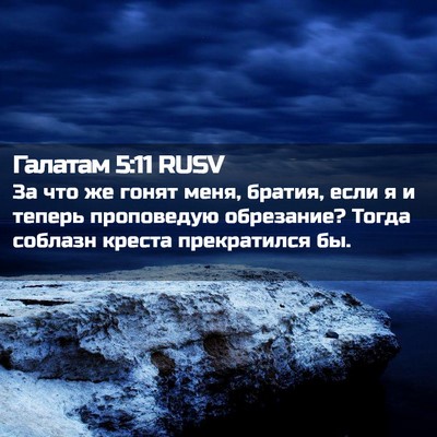 Picture 02 - Галатам 5:11 RUSV - За что же гонят меня, - Bible Verse Picture