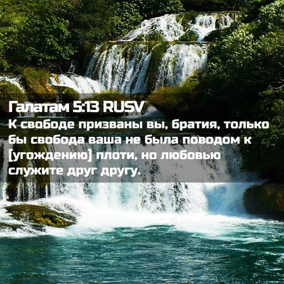 Picture 02 - Галатам 5:13 RUSV - К свободе призваны вы, - Bible Verse Picture