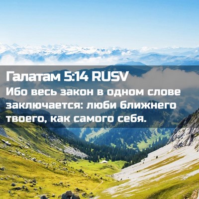 Picture 02 - Галатам 5:14 RUSV - Ибо весь закон в одном - Bible Verse Picture