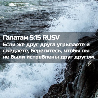 Picture 02 - Галатам 5:15 RUSV - Если же друг друга - Bible Verse Picture