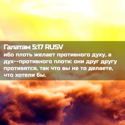 Picture 02 - Галатам 5:17 RUSV - ибо плоть желает - Bible Verse Picture