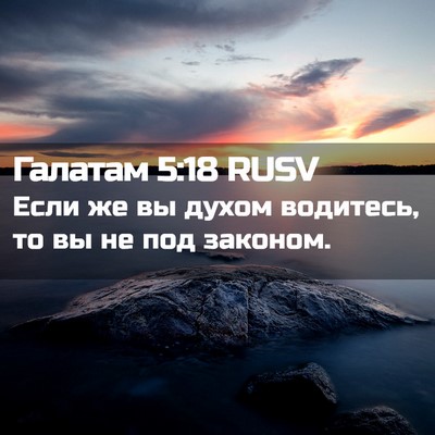 Picture 02 - Галатам 5:18 RUSV - Если же вы духом водитесь, - Bible Verse Picture
