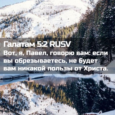 Picture 02 - Галатам 5:2 RUSV - Вот, я, Павел, говорю вам: - Bible Verse Picture