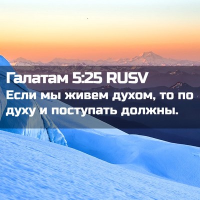 Picture 02 - Галатам 5:25 RUSV - Если мы живем духом, то по - Bible Verse Picture