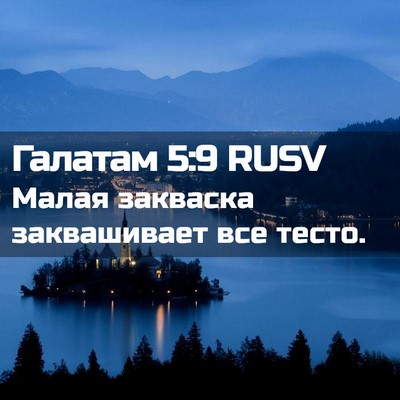 Picture 02 - Галатам 5:9 RUSV - Малая закваска - Bible Verse Picture