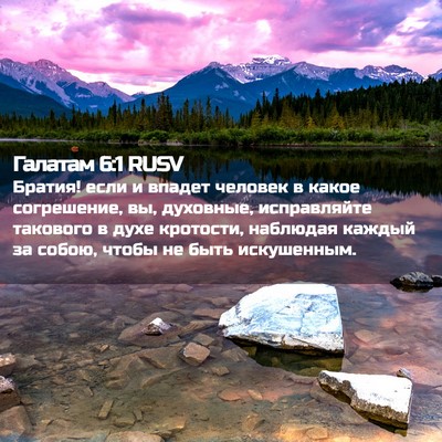 Picture 02 - Галатам 6:1 RUSV - Братия! если и впадет - Bible Verse Picture