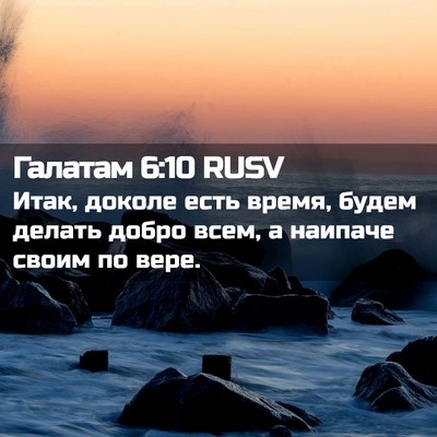 Picture 02 - Галатам 6:10 RUSV - Итак, доколе есть время, - Bible Verse Picture