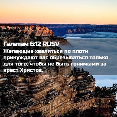 Picture 02 - Галатам 6:12 RUSV - Желающие хвалиться по - Bible Verse Picture