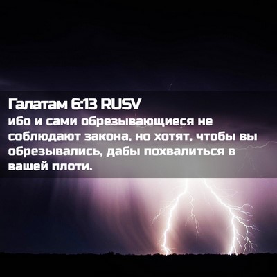 Picture 02 - Галатам 6:13 RUSV - ибо и сами обрезывающиеся - Bible Verse Picture