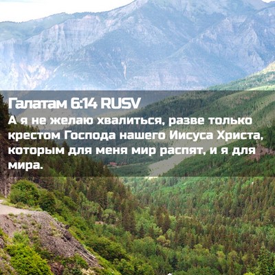 Picture 02 - Галатам 6:14 RUSV - А я не желаю хвалиться, - Bible Verse Picture
