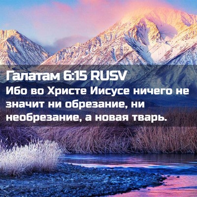 Picture 02 - Галатам 6:15 RUSV - Ибо во Христе Иисусе - Bible Verse Picture