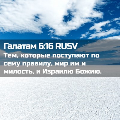 Picture 02 - Галатам 6:16 RUSV - Тем, которые поступают по - Bible Verse Picture