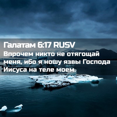 Picture 02 - Галатам 6:17 RUSV - Впрочем никто не отягощай - Bible Verse Picture