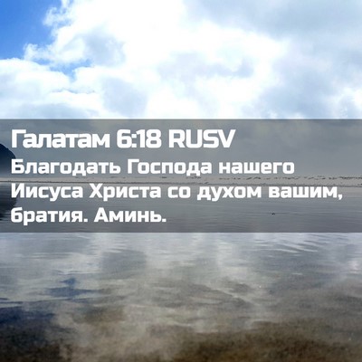 Picture 02 - Галатам 6:18 RUSV - Благодать Господа нашего - Bible Verse Picture