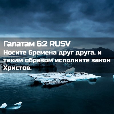 Picture 02 - Галатам 6:2 RUSV - Носите бремена друг друга, - Bible Verse Picture