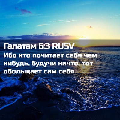 Picture 02 - Галатам 6:3 RUSV - Ибо кто почитает себя - Bible Verse Picture