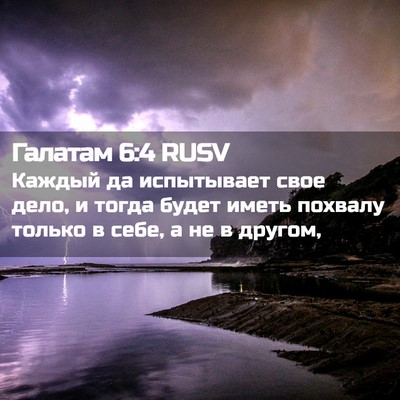 Picture 02 - Галатам 6:4 RUSV - Каждый да испытывает свое - Bible Verse Picture