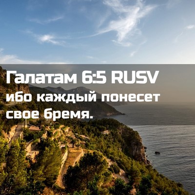 Picture 02 - Галатам 6:5 RUSV - ибо каждый понесет свое - Bible Verse Picture