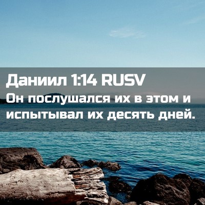 Picture 02 - Даниил 1:14 RUSV - Он послушался их в этом и - Bible Verse Picture