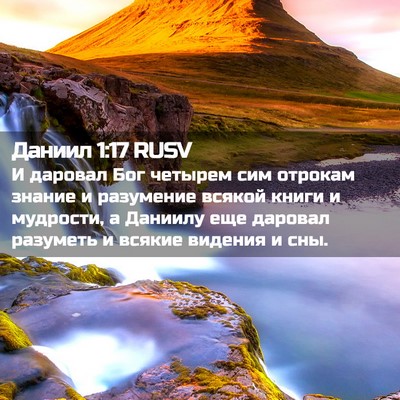 Picture 02 - Даниил 1:17 RUSV - И даровал Бог четырем сим - Bible Verse Picture