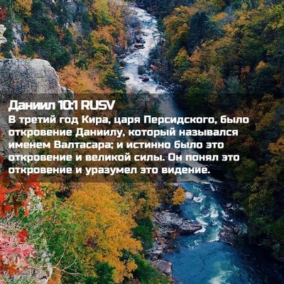 Picture 02 - Даниил 10:1 RUSV - В третий год Кира, царя - Bible Verse Picture