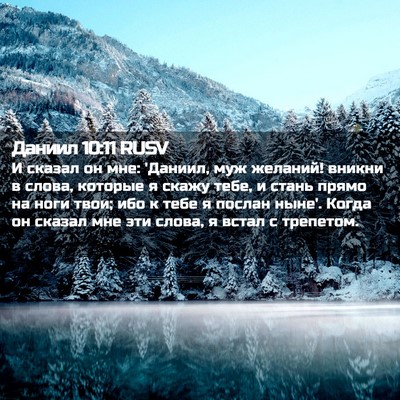 Picture 02 - Даниил 10:11 RUSV - И сказал он мне: 'Даниил, - Bible Verse Picture