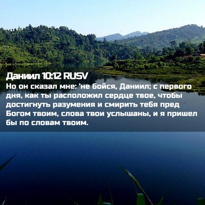 Picture 02 - Даниил 10:12 RUSV - Но он сказал мне: 'не бойся, - Bible Verse Picture