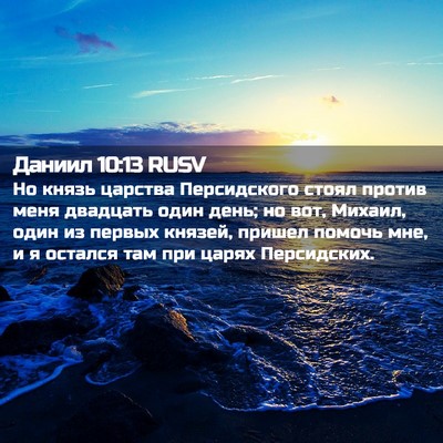 Picture 02 - Даниил 10:13 RUSV - Но князь царства - Bible Verse Picture