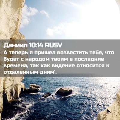 Picture 02 - Даниил 10:14 RUSV - А теперь я пришел - Bible Verse Picture