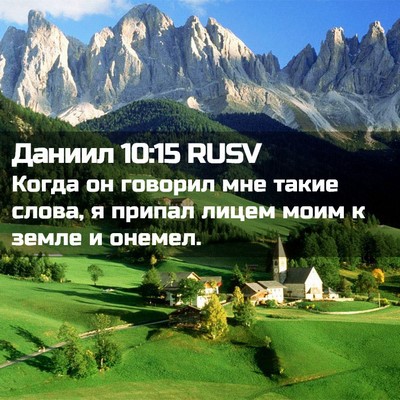 Picture 02 - Даниил 10:15 RUSV - Когда он говорил мне такие - Bible Verse Picture