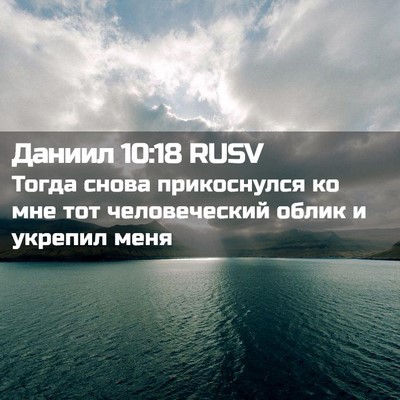 Picture 02 - Даниил 10:18 RUSV - Тогда снова прикоснулся ко - Bible Verse Picture