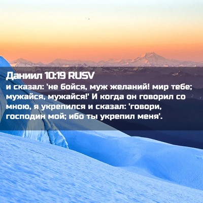 Picture 02 - Даниил 10:19 RUSV - и сказал: 'не бойся, муж - Bible Verse Picture