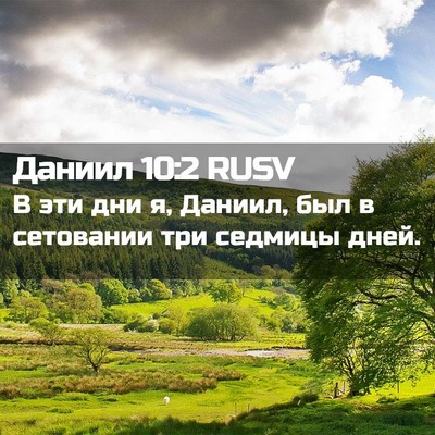 Picture 02 - Даниил 10:2 RUSV - В эти дни я, Даниил, был в - Bible Verse Picture