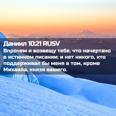 Picture 02 - Даниил 10:21 RUSV - Впрочем я возвещу тебе, что - Bible Verse Picture