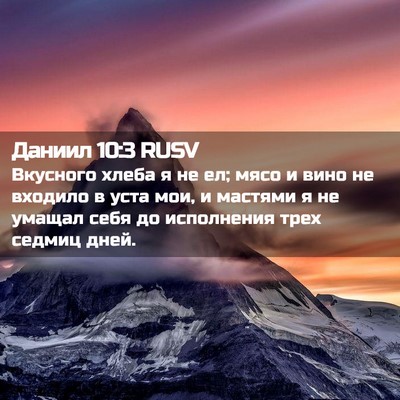 Picture 02 - Даниил 10:3 RUSV - Вкусного хлеба я не ел; - Bible Verse Picture
