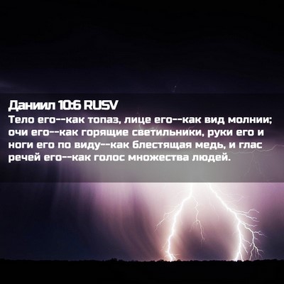 Picture 02 - Даниил 10:6 RUSV - Тело его--как топаз, лице - Bible Verse Picture
